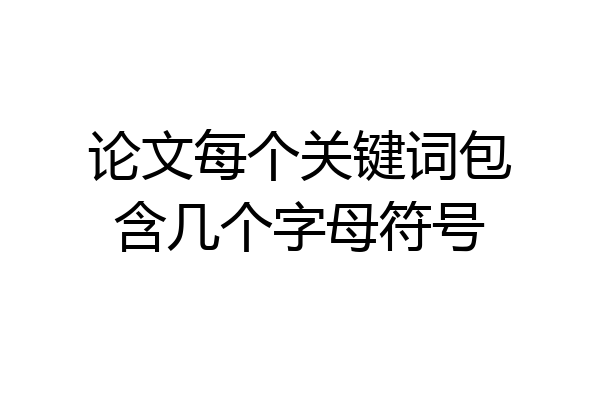 论文每个关键词包含几个字母符号