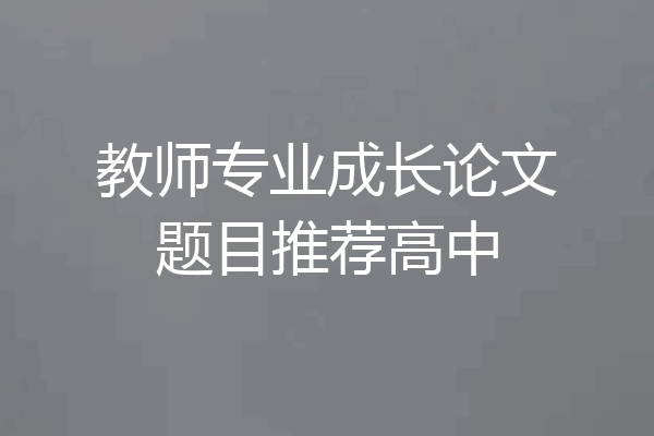教师专业成长论文题目推荐高中