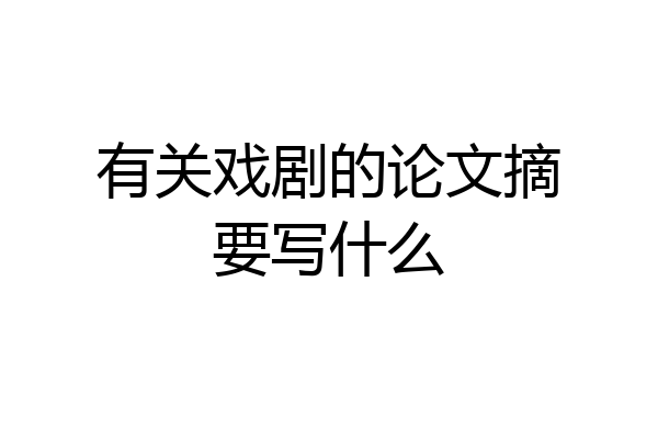 有关戏剧的论文摘要写什么