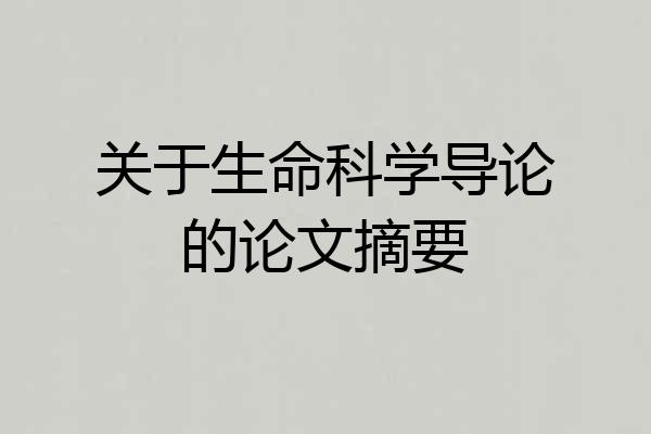 关于生命科学导论的论文摘要