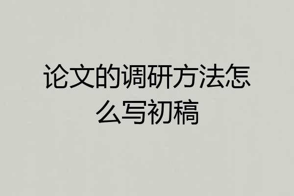 论文的调研方法怎么写初稿