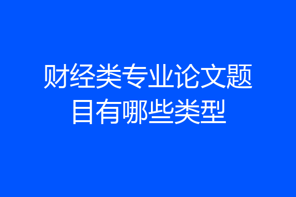 财经类专业论文题目有哪些类型