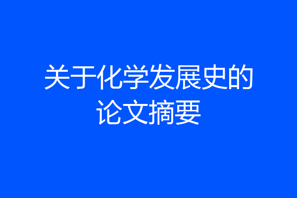 关于化学发展史的论文摘要