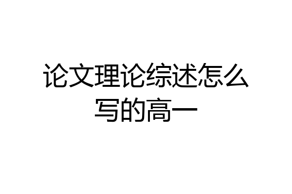 论文理论综述怎么写的高一
