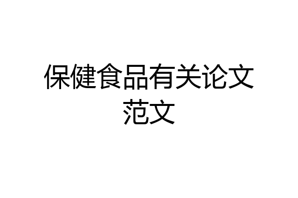 保健食品有关论文范文