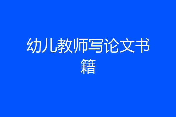 幼儿教师写论文书籍