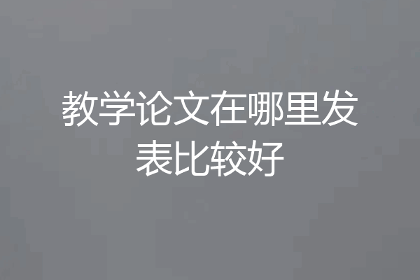 教学论文在哪里发表比较好