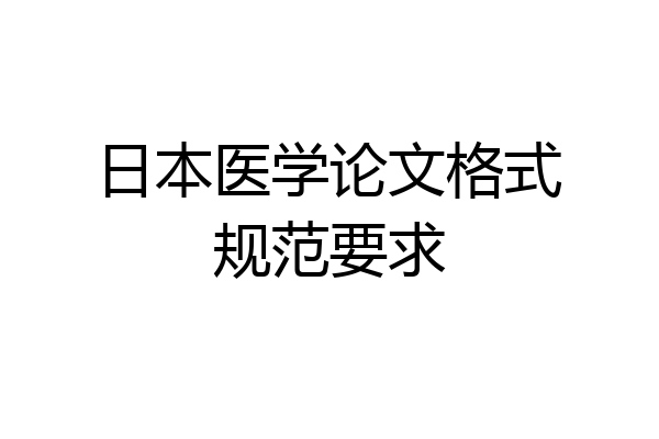 日本医学论文格式规范要求