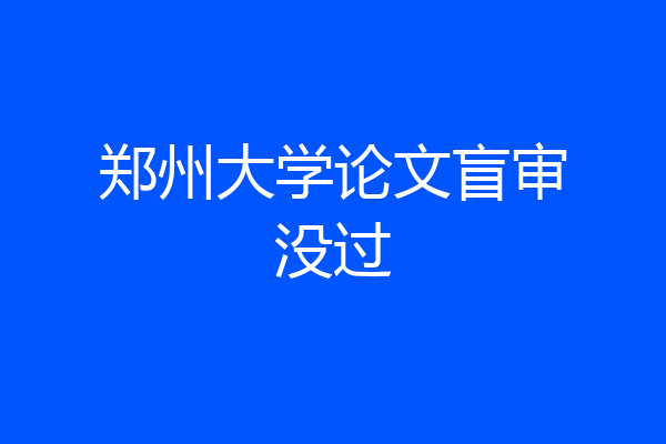 郑州大学论文盲审没过