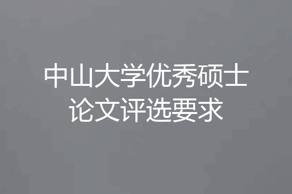 中山大学优秀硕士论文评选要求