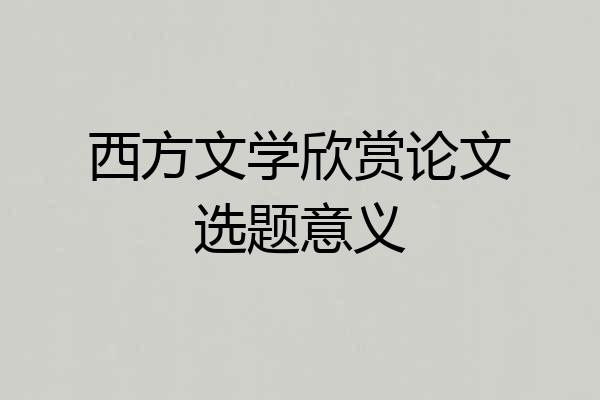 西方文学欣赏论文选题意义
