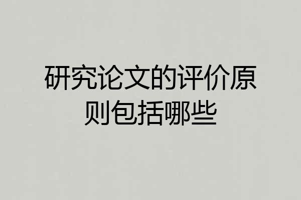研究论文的评价原则包括哪些