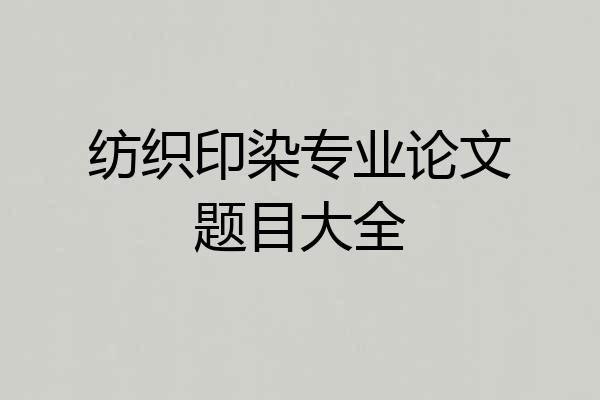 纺织印染专业论文题目大全
