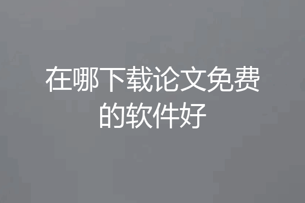 在哪下载论文免费的软件好