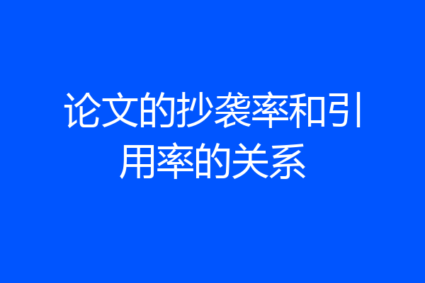 论文的抄袭率和引用率的关系