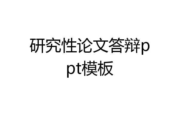 研究性论文答辩ppt模板