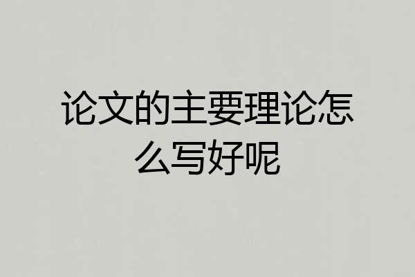 论文的主要理论怎么写好呢