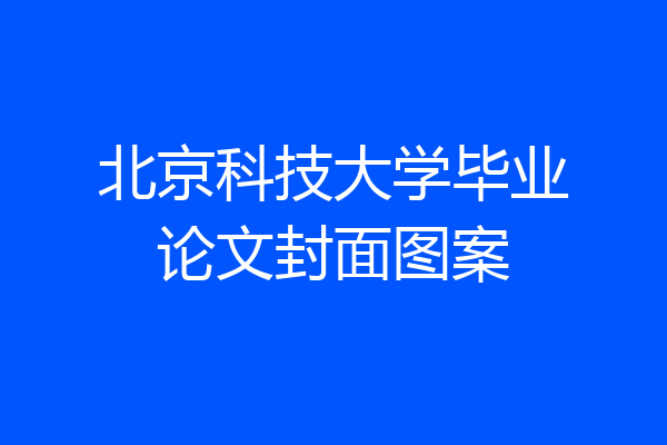 北京科技大学毕业论文封面图案