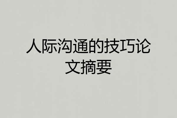 人际沟通的技巧论文摘要