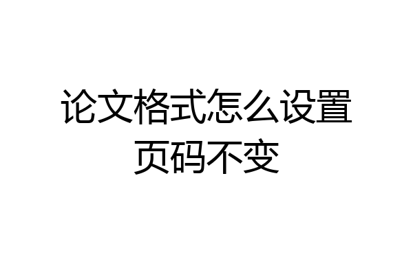 论文格式怎么设置页码不变