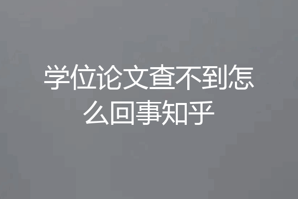 学位论文查不到怎么回事知乎
