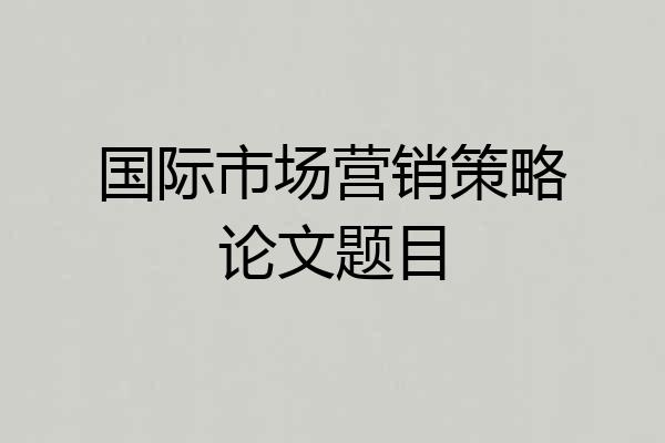 国际市场营销策略论文题目