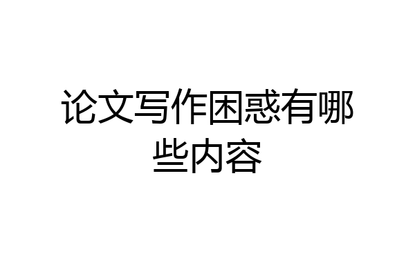 论文写作困惑有哪些内容
