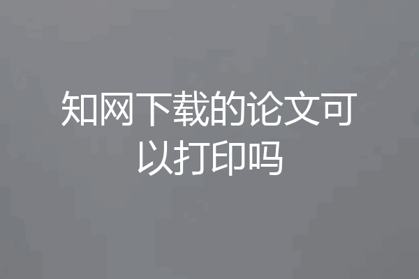 知网下载的论文可以打印吗