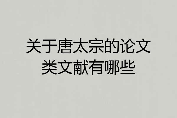 关于唐太宗的论文类文献有哪些