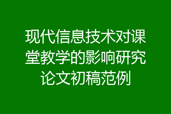 现代信息技术对课堂教学的影响研究论文初稿范例