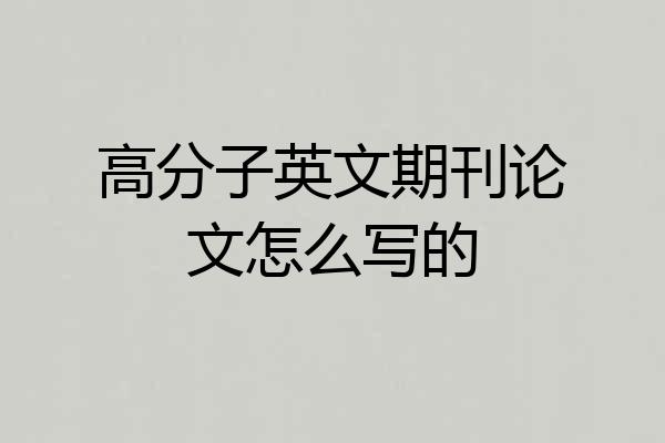 高分子英文期刊论文怎么写的