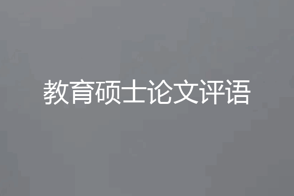 教育硕士论文评语