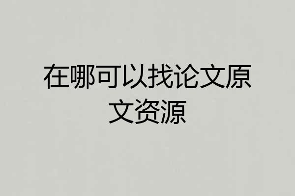 在哪可以找论文原文资源