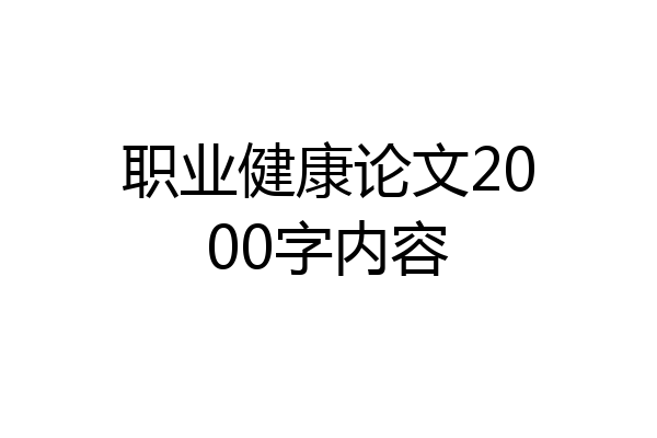 职业健康论文2000字内容