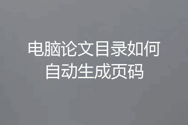 电脑论文目录如何自动生成页码