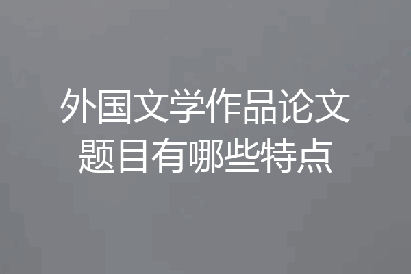 外国文学作品论文题目有哪些特点
