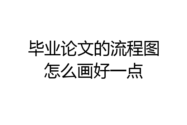 毕业论文的流程图怎么画好一点