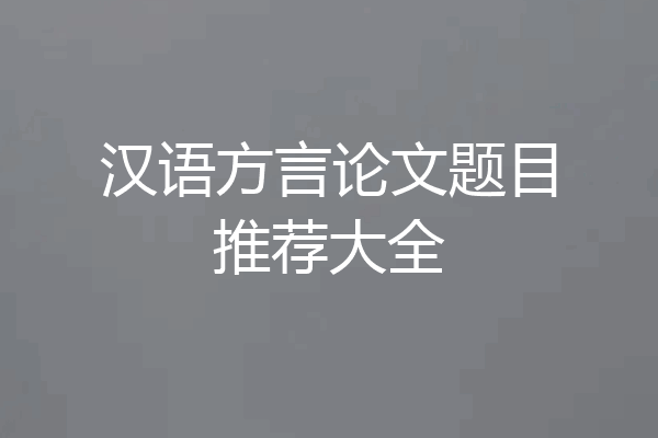 汉语方言论文题目推荐大全