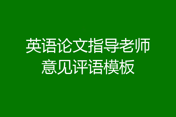 英语论文指导老师意见评语模板