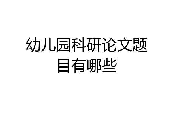 幼儿园科研论文题目有哪些