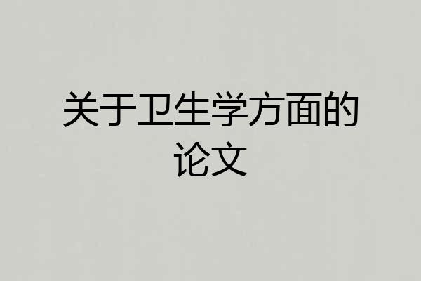 关于卫生学方面的论文