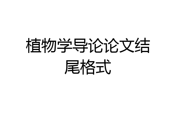 植物学导论论文结尾格式