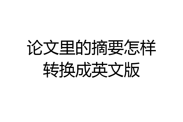 论文里的摘要怎样转换成英文版