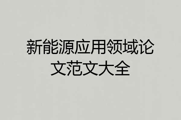新能源应用领域论文范文大全