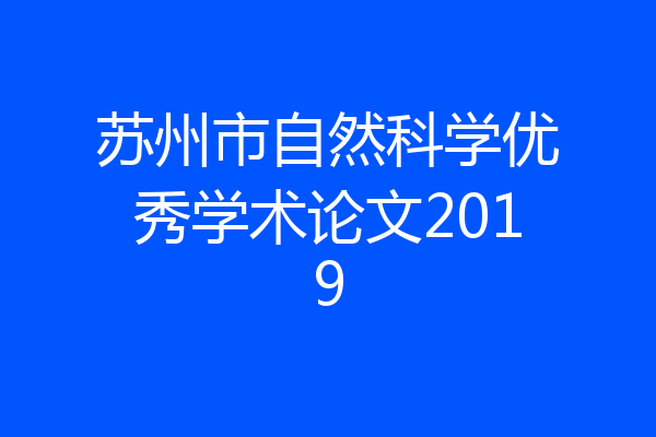 苏州市自然科学优秀学术论文2019