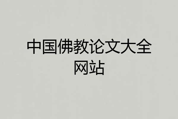 中国佛教论文大全网站