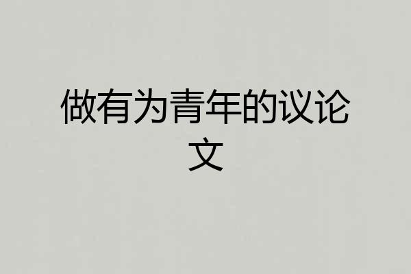 做有为青年的议论文