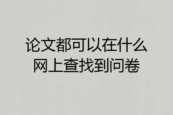论文都可以在什么网上查找到问卷