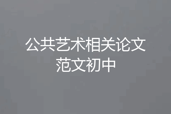 公共艺术相关论文范文初中