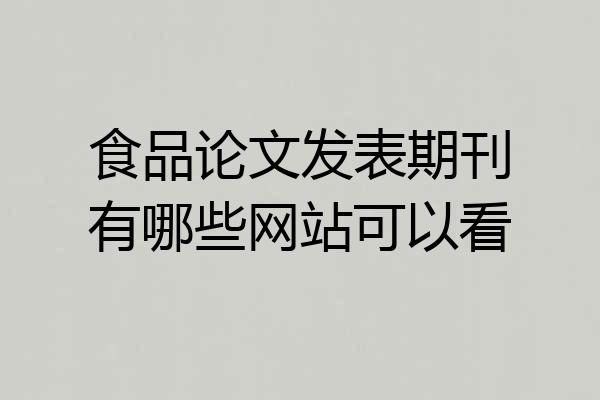 食品论文发表期刊有哪些网站可以看